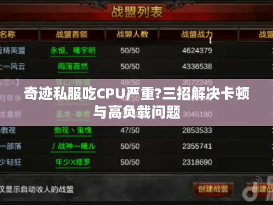 奇迹私服吃CPU严重?三招解决卡顿与高负载问题