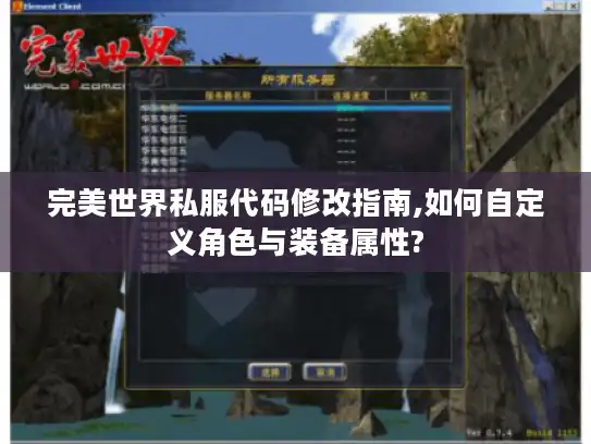 完美世界私服代码修改指南,如何自定义角色与装备属性?
