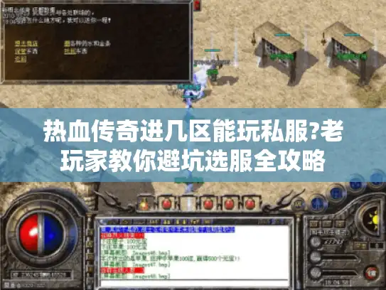 热血传奇进几区能玩私服?老玩家教你避坑选服全攻略