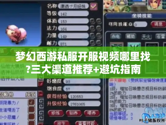 梦幻西游私服开服视频哪里找?三大渠道推荐+避坑指南