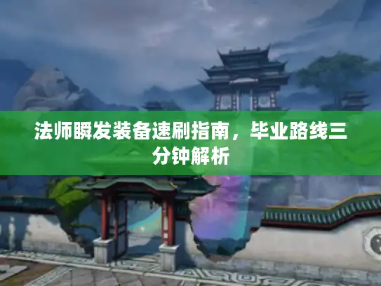 法师瞬发装备速刷指南，毕业路线三分钟解析