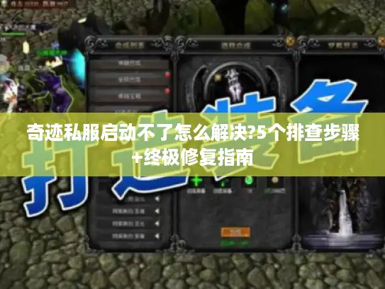 奇迹私服启动不了怎么解决?5个排查步骤+终极修复指南