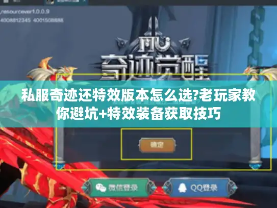 私服奇迹还特效版本怎么选?老玩家教你避坑+特效装备获取技巧