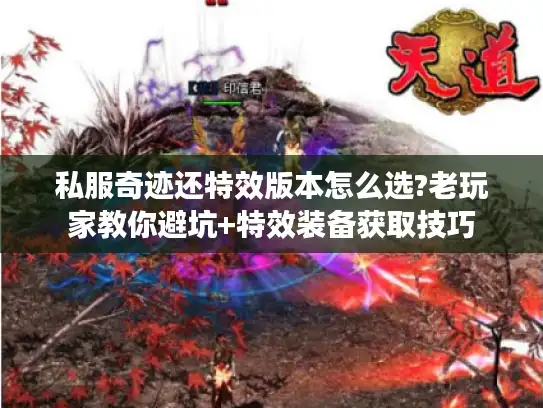 私服奇迹还特效版本怎么选?老玩家教你避坑+特效装备获取技巧