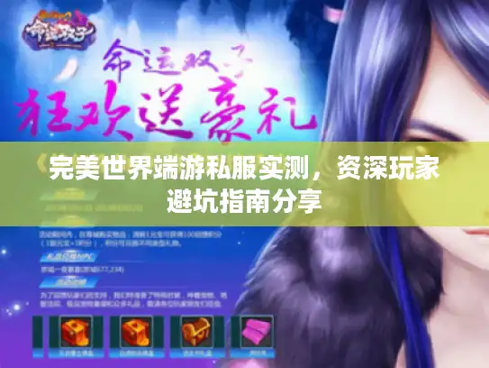 完美世界端游私服实测，资深玩家避坑指南分享