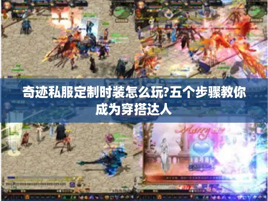 奇迹私服定制时装怎么玩?五个步骤教你成为穿搭达人