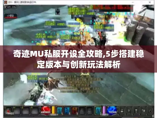 奇迹MU私服开设全攻略,5步搭建稳定版本与创新玩法解析