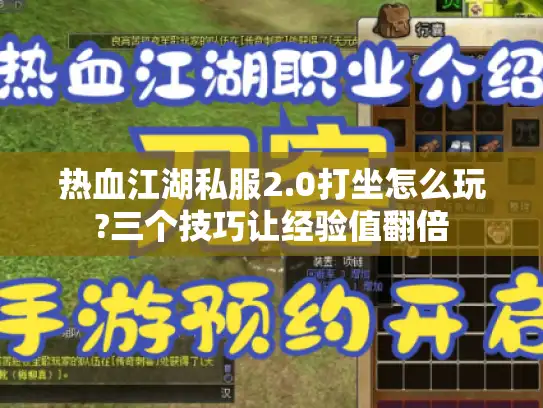 热血江湖私服2.0打坐怎么玩?三个技巧让经验值翻倍