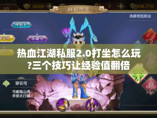 热血江湖私服2.0打坐怎么玩?三个技巧让经验值翻倍