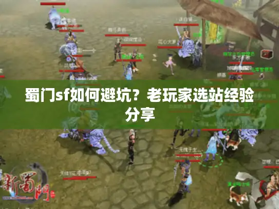 蜀门sf如何避坑？老玩家选站经验分享