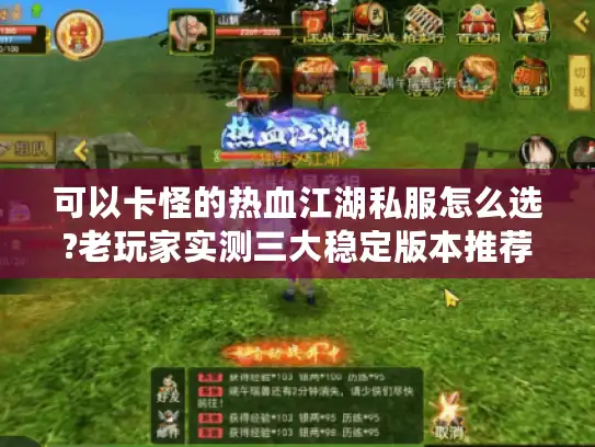 可以卡怪的热血江湖私服怎么选?老玩家实测三大稳定版本推荐