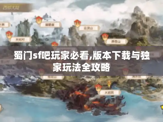 蜀门sf吧玩家必看,版本下载与独家玩法全攻略