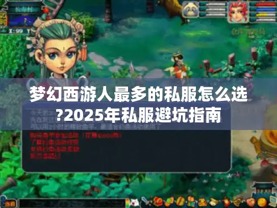 梦幻西游人最多的私服怎么选?2025年私服避坑指南 梦幻西游人最多的私服怎么选?2025年私服避坑指南