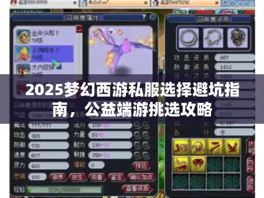 2025梦幻西游私服选择避坑指南，公益端游挑选攻略