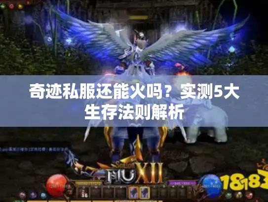 奇迹私服还能火吗？实测5大生存法则解析
