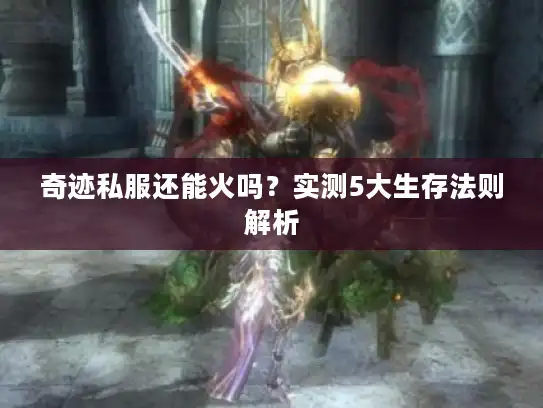 奇迹私服还能火吗？实测5大生存法则解析