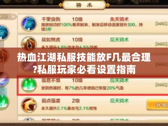 热血江湖私服技能放F几最合理?私服玩家必看设置指南