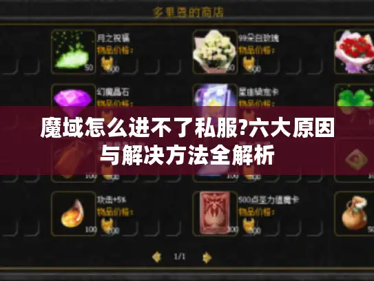 魔域怎么进不了私服?六大原因与解决方法全解析