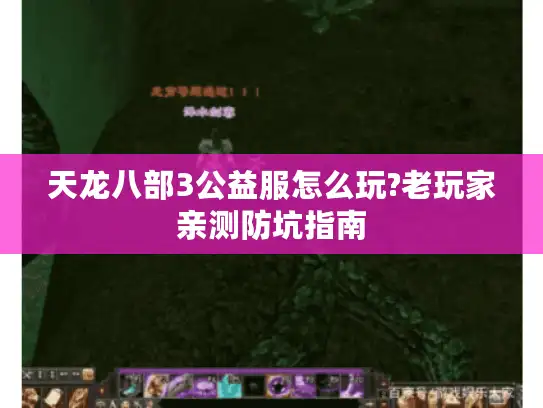 天龙八部3公益服怎么玩?老玩家亲测防坑指南