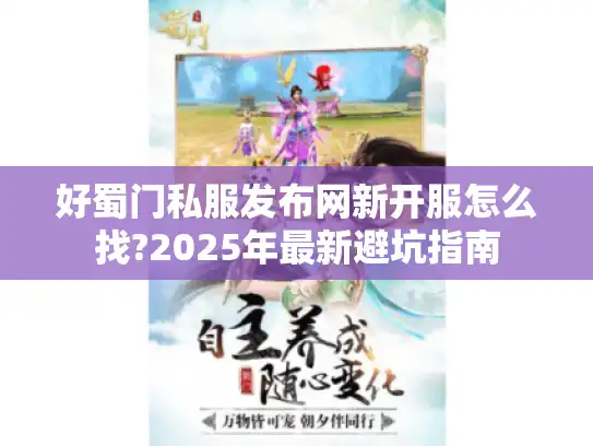 好蜀门私服发布网新开服怎么找?2025年最新避坑指南
