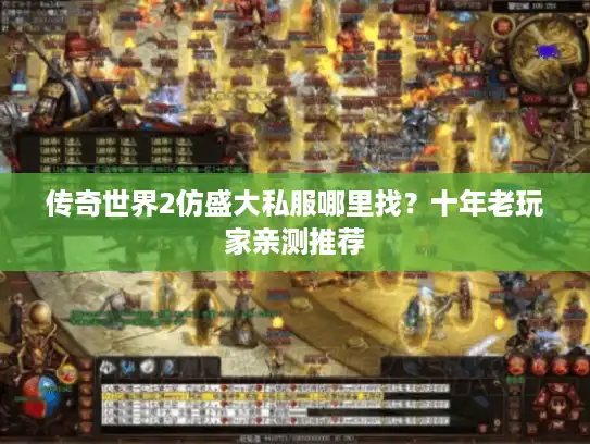 传奇世界2仿盛大私服哪里找？十年老玩家亲测推荐