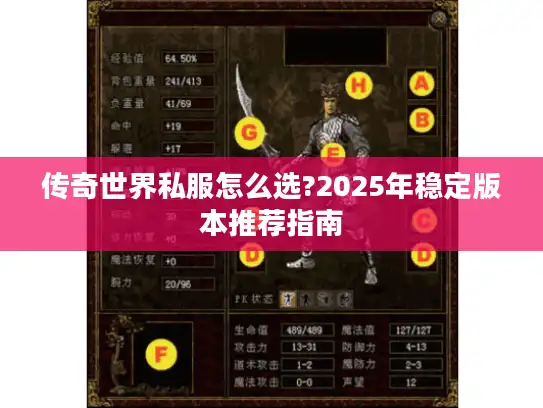 传奇世界私服怎么选?2025年稳定版本推荐指南