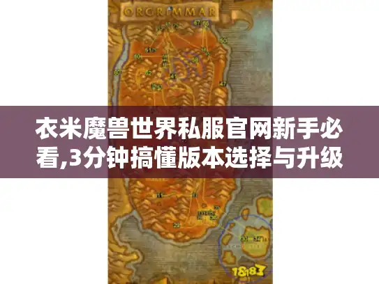 衣米魔兽世界私服官网新手必看,3分钟搞懂版本选择与升级秘籍