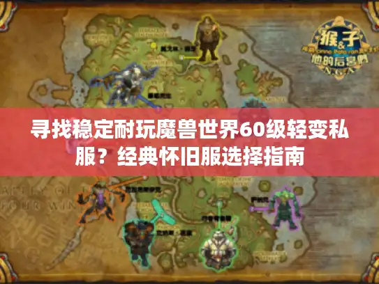 寻找稳定耐玩魔兽世界60级轻变私服？经典怀旧服选择指南