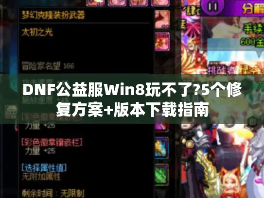 DNF公益服Win8玩不了?5个修复方案+版本下载指南 DNF公益服Win8玩不了?5个修复方案+版本下载指南