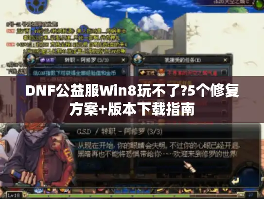 DNF公益服Win8玩不了?5个修复方案+版本下载指南 DNF公益服Win8玩不了?5个修复方案+版本下载指南