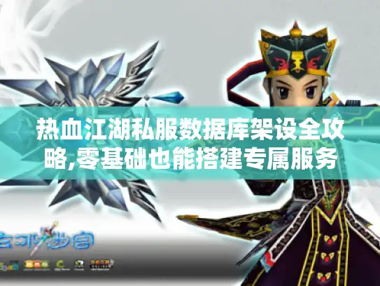热血江湖私服数据库架设全攻略,零基础也能搭建专属服务器 热血江湖私服数据库架设全攻略,零基础也能搭建专属服务器