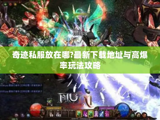 奇迹私服放在哪?最新下载地址与高爆率玩法攻略