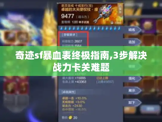 奇迹sf暴血表终极指南,3步解决战力卡关难题 奇迹sf暴血表终极指南,3步解决战力卡关难题