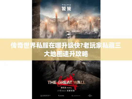 传奇世界私服在哪升级快?老玩家私藏三大地图速升攻略