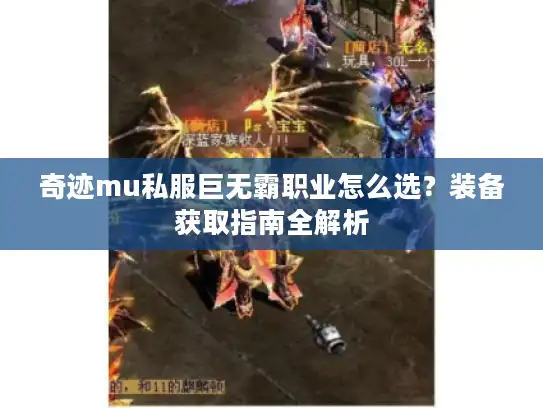 奇迹mu私服巨无霸职业怎么选？装备获取指南全解析