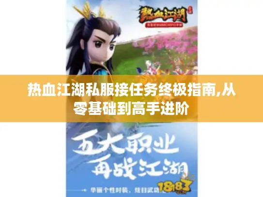 热血江湖私服接任务终极指南,从零基础到高手进阶
