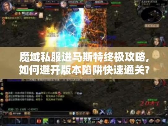 魔域私服进马斯特终极攻略,如何避开版本陷阱快速通关? 魔域私服进马斯特终极攻略,如何避开版本陷阱快速通关?