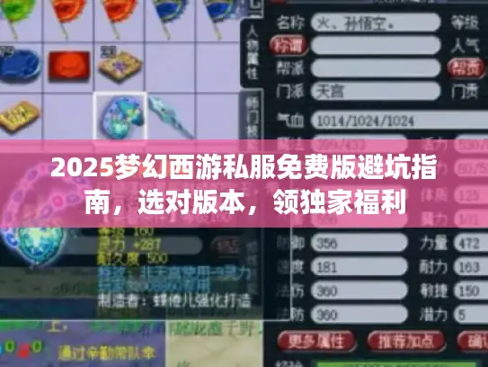 2025梦幻西游私服免费版避坑指南,选对版本,领独家福利 2025梦幻西游私服免费版避坑指南,选对版本,领独家福利