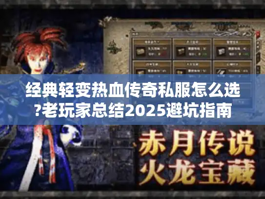 经典轻变热血传奇私服怎么选?老玩家总结2025避坑指南