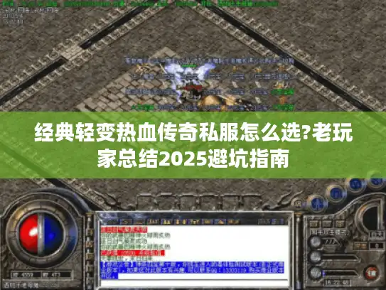 经典轻变热血传奇私服怎么选?老玩家总结2025避坑指南