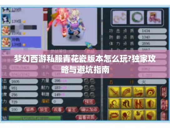 梦幻西游私服青花瓷版本怎么玩?独家攻略与避坑指南