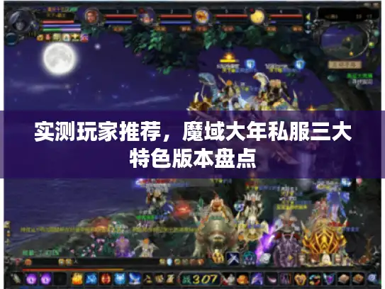 实测玩家推荐，魔域大年私服三大特色版本盘点