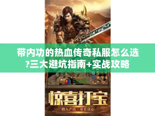 带内功的热血传奇私服怎么选?三大避坑指南+实战攻略