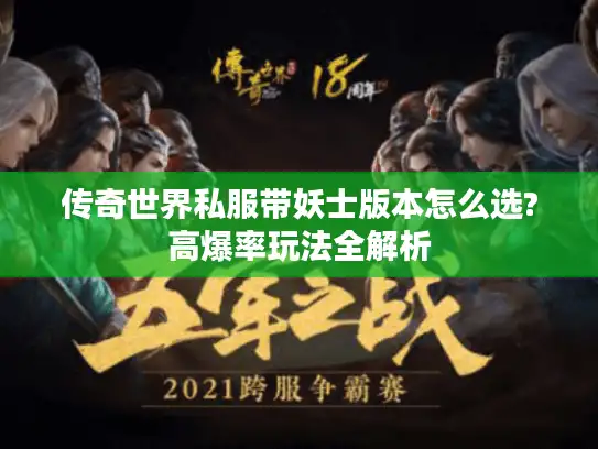 传奇世界私服带妖士版本怎么选?高爆率玩法全解析 传奇世界私服带妖士版本怎么选?高爆率玩法全解析