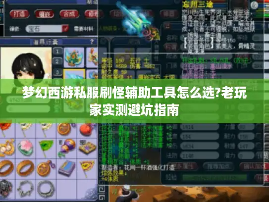 梦幻西游私服刷怪辅助工具怎么选?老玩家实测避坑指南 梦幻西游私服刷怪辅助工具怎么选?老玩家实测避坑指南