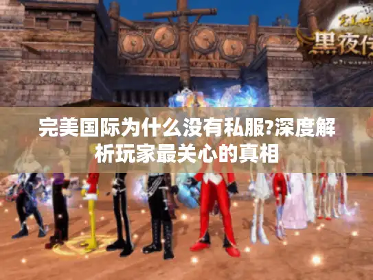 完美国际为什么没有私服?深度解析玩家最关心的真相