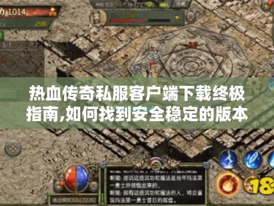 热血传奇私服客户端下载终极指南,如何找到安全稳定的版本?