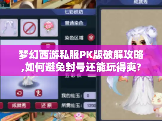 梦幻西游私服PK版破解攻略,如何避免封号还能玩得爽?