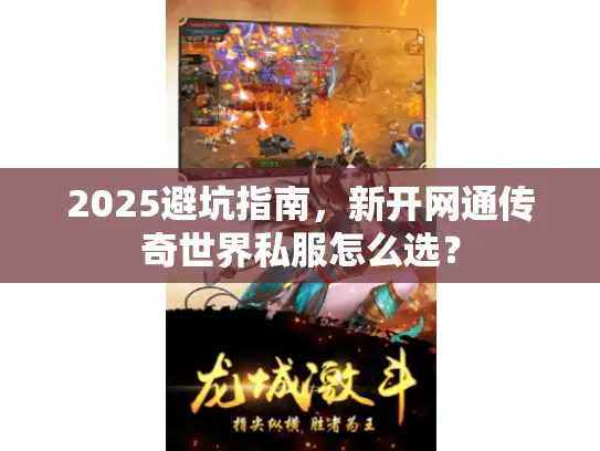 2025避坑指南，新开网通传奇世界私服怎么选？