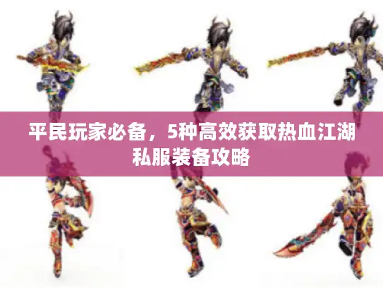 平民玩家必备，5种高效获取热血江湖私服装备攻略